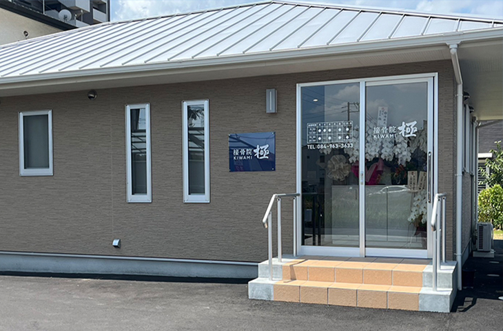 接骨院極～KIWAMI～